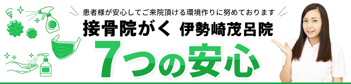 接骨院がく 伊勢崎茂呂院 7つの安心