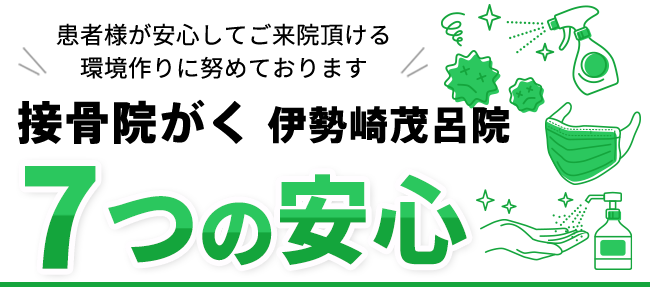接骨院がく 伊勢崎茂呂院 7つの安心