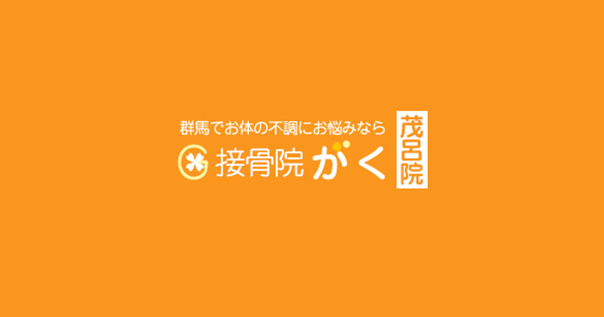 接骨院がく伊勢崎茂呂院の写真(群馬県伊勢崎市)