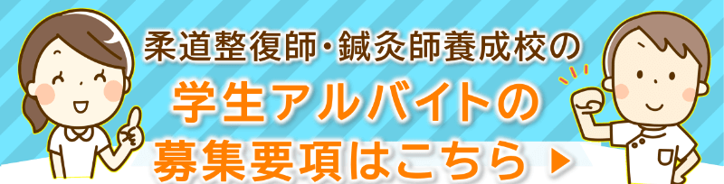 柔道整復師鍼灸師養成校学生募集要項