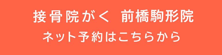 接骨院がく前橋駒形院ネット予約