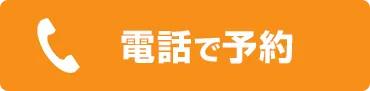 電話予約