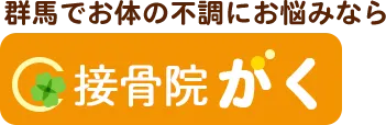 接骨院がく