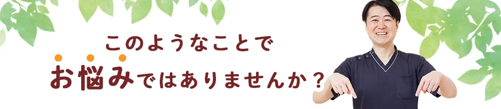 このようなことでお悩みではありませんか