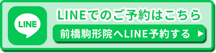前橋駒形院へLINEで相談する
